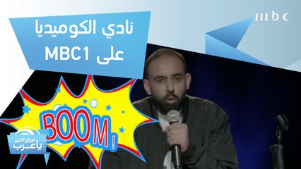 نادي الكوميديا.. برنامج جديد ينطلق الليلة على MBC1