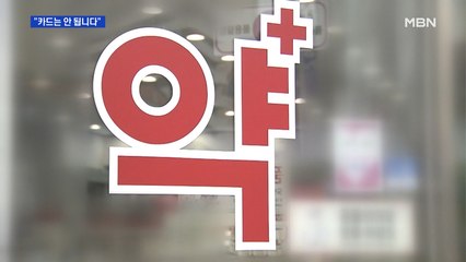 "현금은 없어요?"…마스크 대란 속 카드결제 거부 매장 '눈살'