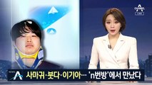 사마귀·붓다·이기아 등 4명 동업…‘n번방’에서 만났다
