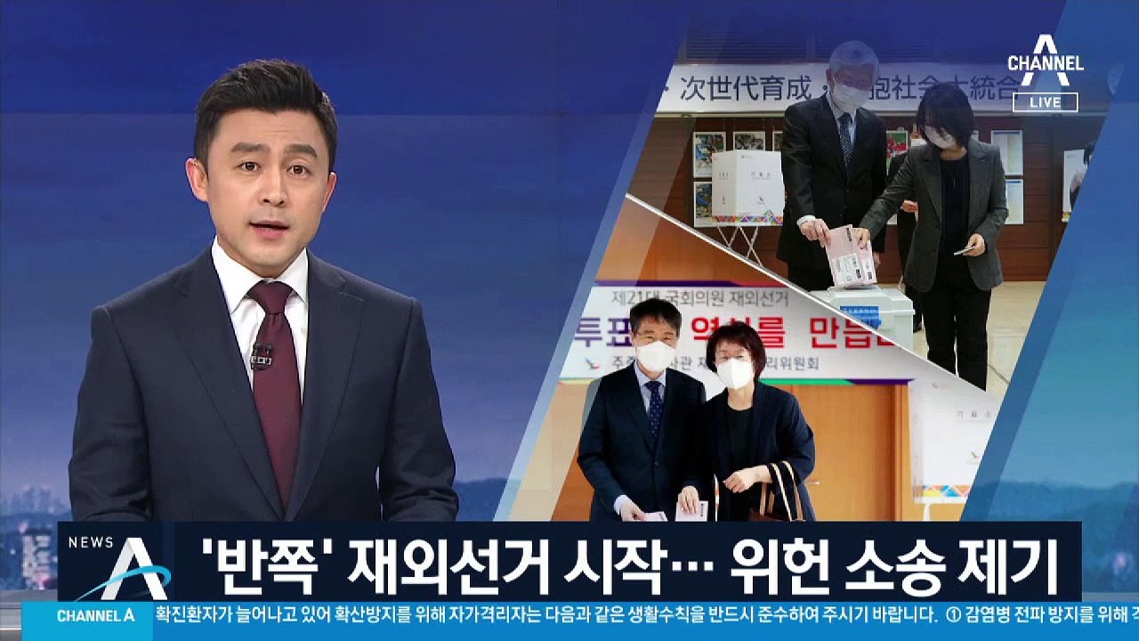‘반쪽’ 재외선거 시작…“비장한 마음으로 투표”