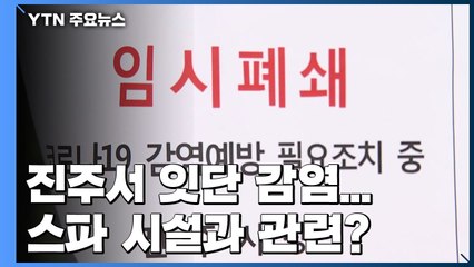진주 대형 건물서 잇단 감염...스파 시설과 관련? / YTN