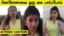 கொரோனாவை ஒரு கை பார்ப்போம் | ACTRESS KASTHURI | ONEINDIA TAMIL