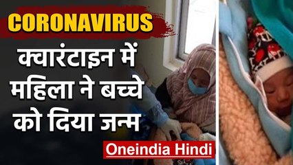 Corona के खौफ के बीच गूंजी किलकारी, Quarantine की गई महिला ने दिया बच्चे को जन्म | वनइंडिया हिंदी