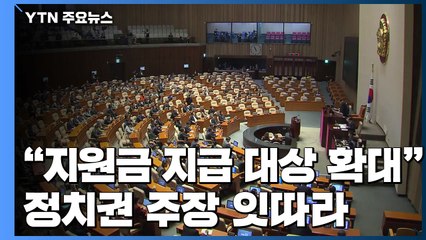 "70% 재난지원금 나쁜 방식"...불붙는 정치권 논쟁 / YTN
