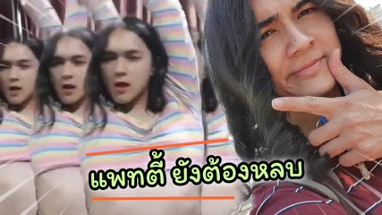 แน็ก ชาลี มาแล้ว ! โชว์สเต็ปเต้นเซ็กซี่ แพตตี้ ยังต้องชิดซ้าย
