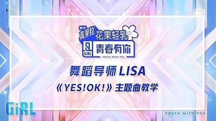 青春有你2 Mentor LISA Demos Theme Dance ‘YES! OK!’ 主题曲舞蹈教学