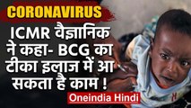 कोरोना वायरस: ICMR के Scientist ने कहा- BCG टीका हो सकता है इलाज में फायदेमंद! | वनइंडिया  हिंदी