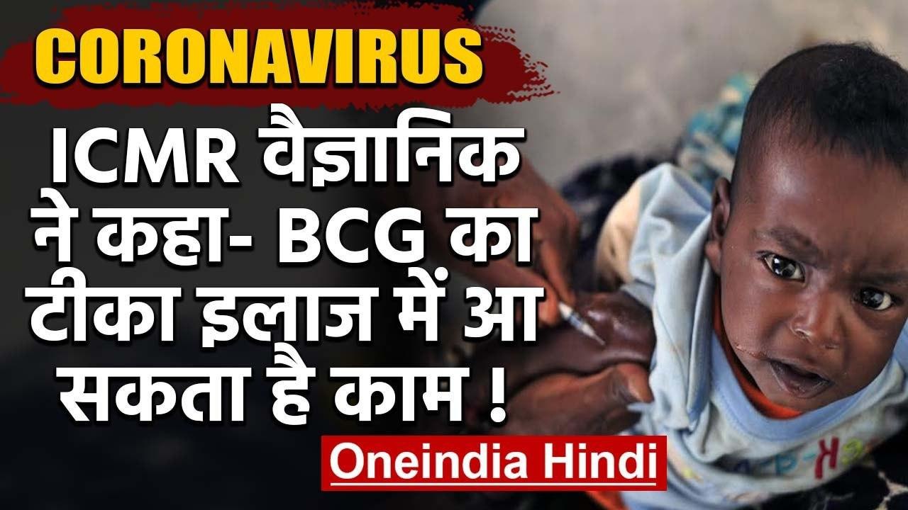 कोरोना वायरस: ICMR के Scientist ने कहा- BCG टीका हो सकता है इलाज में फायदेमंद! | वनइंडिया  हिंदी