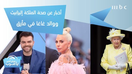 والد غاغا يتعرض لانتقادات وهجوم عنيف.. وهل أصيبت الملكة إليزابيث بكورونا؟