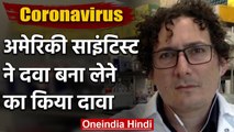 American Scientist का दावा- तैयार कर ली Coronavirus की दवा | वनइंडिया हिंदी