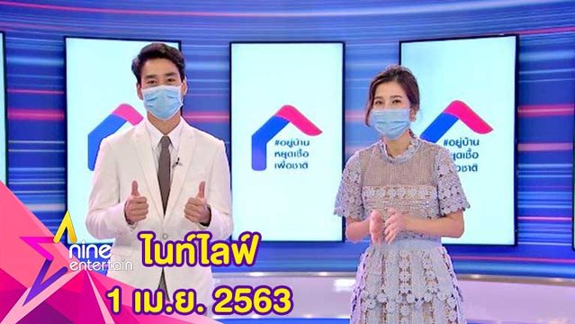 รายการไนน์เอ็นเตอร์เทนไนท์ไลฟ์ 1 เมษายน 2563