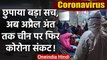 Coronavirus China: चीन पर फिर संकट, April अंत तक फिर फैलेगा कोरोना! | वनइंडिया हिंदी