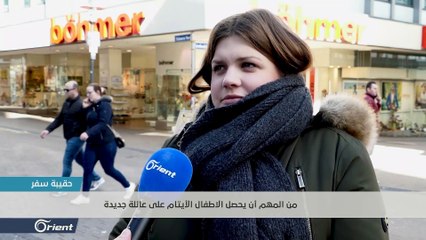 هل أنت مع تبني الأطفال أو لا ؟ كيف كانت أجوبة العرب في ألمانيا ؟ - حقيبة سفر