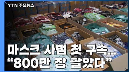 檢, 마스크 사범 첫 구속..."800만 장 팔아 110억 원 부당 이득" / YTN