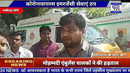 THN TV24 01 मोहम्मदी एंबुलेंस चालकों ने की हड़ताल