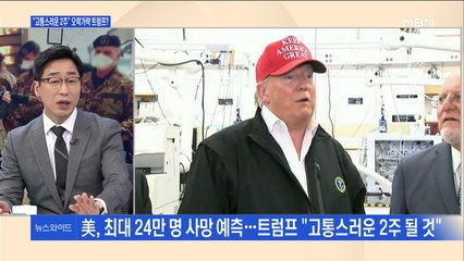 [백운기의 뉴스와이드] 점차 심각해지는 美·유럽…세계는 마스크 대란?