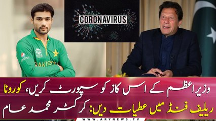 We should support PM Imran Khan on coronavirus relief fund: Muhammad Amir