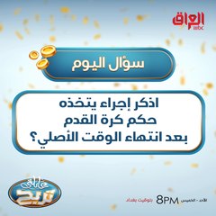 اذكر إجراء يتخذه حكم كرة القدم بعد انتهاء الوقت الأصلي؟