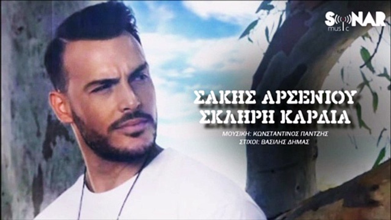 Σακης Αρσενίου - Σκληρή καρδιά