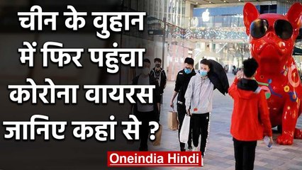 China Coronavirus: Wuhan में फिर आया Coronavirus, इस बार England से पहुंचा | वनइंडिया  हिंदी