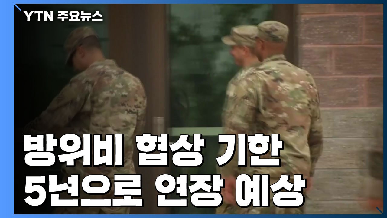 한미 방위비 분담금 잠정 타결...총액 대폭 감액 유력 / YTN