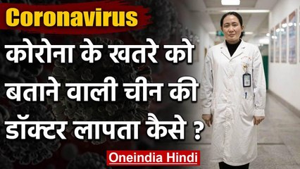 Coronavirus : World को कोरोना के खतरे का अलर्ट करने वाली Chinese Doctor हुई Missing | वनइंडिया हिंदी