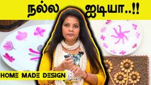 வீட்ல இருக்குறது BORE அடிக்குதா இத பண்ணி பாருங்க | HOME MADE DESIGN | ONEINDIA TAMIL