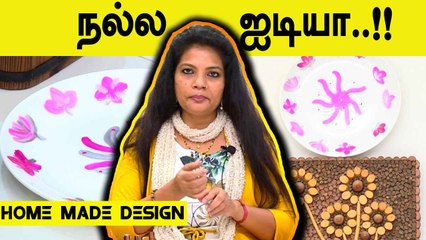 வீட்ல இருக்குறது BORE அடிக்குதா இத பண்ணி பாருங்க | HOME MADE DESIGN | ONEINDIA TAMIL