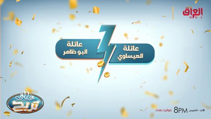 البو ظاهر X العيساوي  منو  يربح الملايين في عائلتي تربح   بعد قليل على MBCالعراق