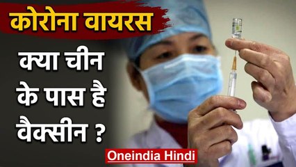 China बना रहा है Coronavirus का Vaccine, दूसरे देशों में भी टेस्ट की तैयारी? | वनइंडिया हिंदी