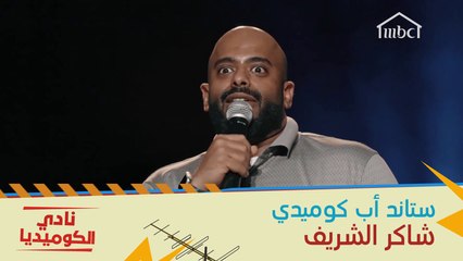 لن تتمالك نفسك من الضحك بعد مشاهدة قصة ماكياج البنات مع شاكر الشريف #نادي_الكوميديا