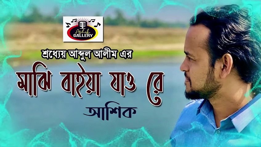 Majhi Baiya Jao Re I মাঝি বাইয়া যাও রে I ASHIK I Abdul Alim I Audio Song I Ashik Gallery