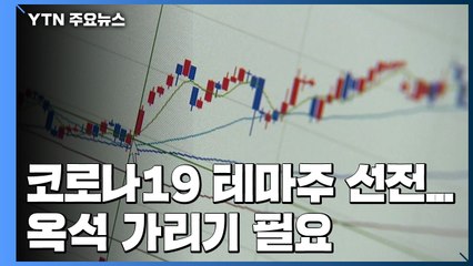 코스닥 질주하는 코로나19 테마주...옥석 가리기 필요 / YTN