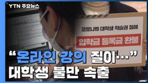 대학들도 온라인 강의 계속...학생들 불만 폭주 / YTN