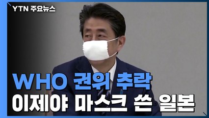 '날개 없는 추락' WHO 권위...'마스크 착용'으로 선회 / YTN