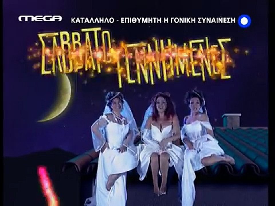 Σαββατογεννημένες E12