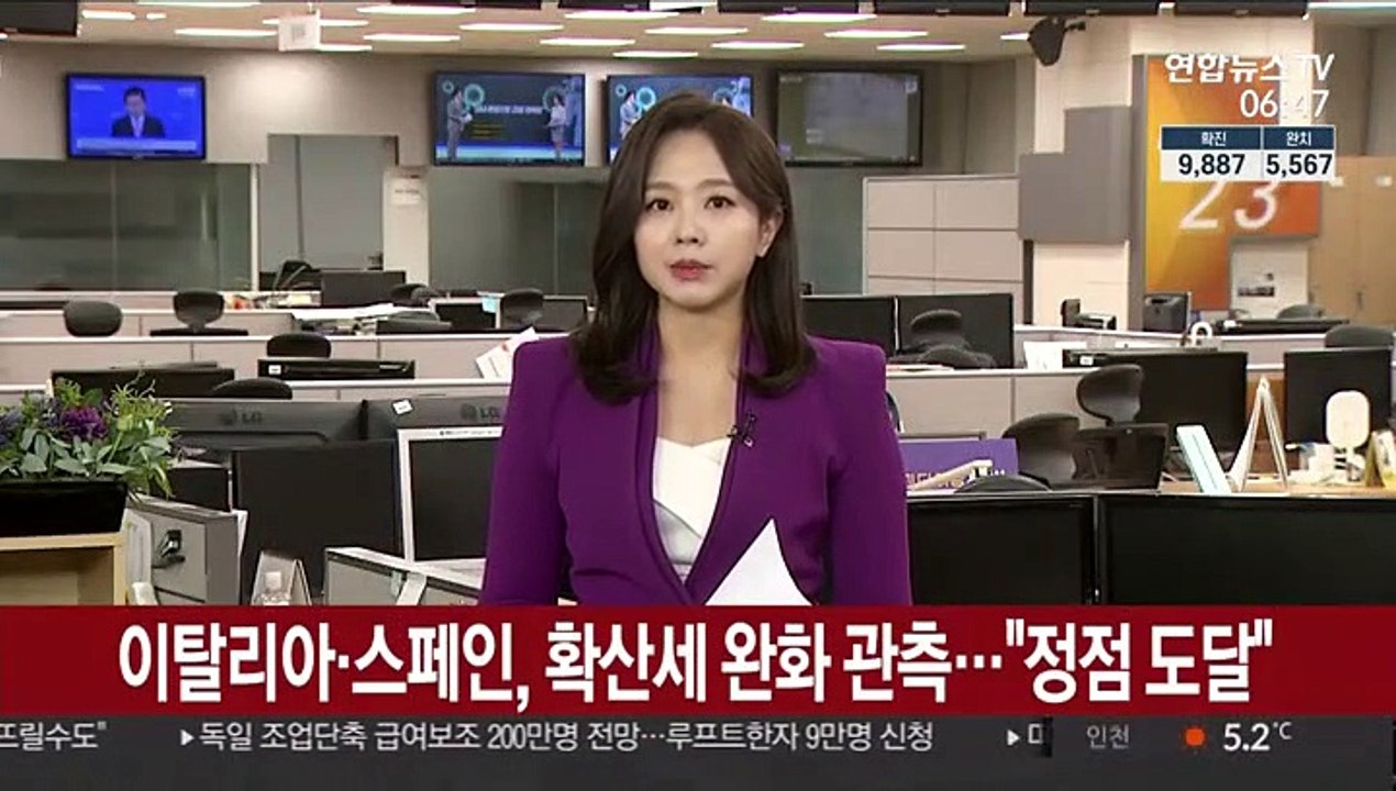 이탈리아·스페인, 확산세 완화 관측…"정점 도달"