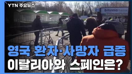 英 환자·사망자 급증...伊·스페인 확산세 꺾일 듯 / YTN