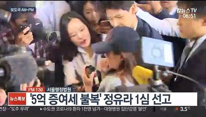 [AM-PM] '5억 증여세 불복' 정유라 1심 선고 外