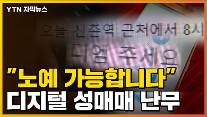 [자막뉴스] "노예 가능합니다" 디지털 성매매 난무하는데... / YTN