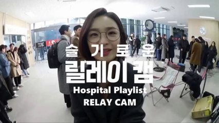 [ENG SUB] Hospital Playlist Relay Cam Jeon Mi-Do