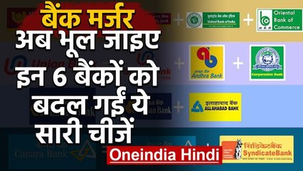 Bank Murger: आज से खत्म हुई इन 6  Bank की पहचान, आप  पर क्या होगा असर? | वनइंडिया हिंदी
