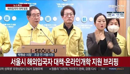 [현장연결] 서울시, 해외입국자 대책·온라인개학 지원 브리핑