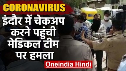 Coronavirus: Indore में स्क्रीनिंग के लिए पहुंची स्वास्थ्य टीम पर पथराव | वनइंडिया हिंदी