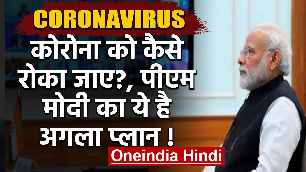 Coronavirus India: PM Modi का क्या है अगल प्लान, Covid-19 को कैसे देंगे मात? | वनइंडिया हिंदी