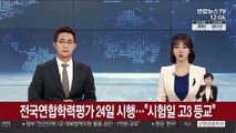 전국연합학력평가 24일 시행…