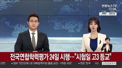 전국연합학력평가 24일 시행…"시험일 고3 등교"