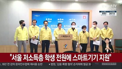 Download Video: 서울 저소득층 학생 전원에 스마트기기 지원…총 8만여대 확보