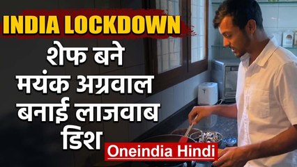 Mayank Agarwal turns chef during lockdown period, displays cooking skills | वनइंडिया हिंदी