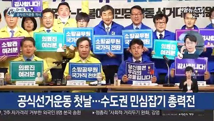 [선택 4·15] 공식선거운동 첫날…수도권 민심잡기 총력전